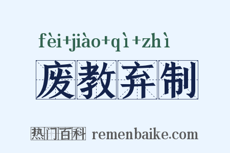 废教弃制是什么意思的图片